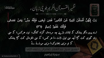 سورة إبراهيم 36 بلوچی رجانک