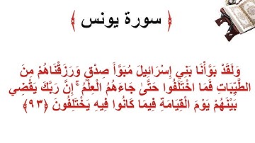 سورة يونس الأية 93