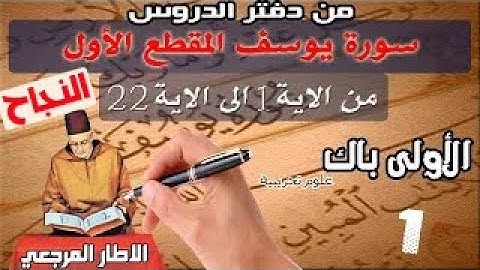 سورة يوسف الجزء الأول من الاية 1 الى الاية 22  شرح مفصل ومفهوم للأولى باك