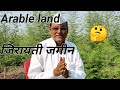 arable land /जिरायती शेती