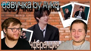 Реакция на [Русская озвучка by Ayka] SKZ CODE (Конференция SKZ 2024) #1 - Эп. 45