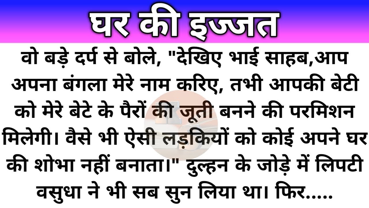Hindi story/ghar ki ijjat/new emotional story/likhit kahani by Katha Sanchay