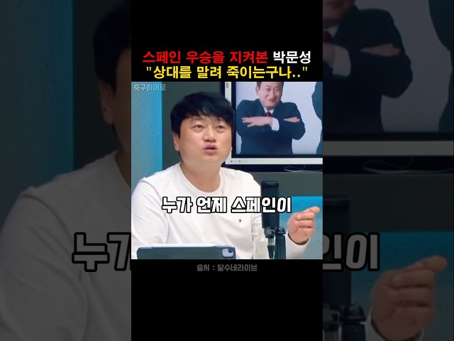스페인 우승을 지켜본 박문성의 한마디!