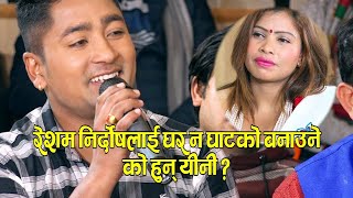 Chautari Live Dohori रेशमलाई कस्ले रुवायो ? Raju Pariyar, Resham Nirdosh & Shanti Pariyar