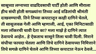 मराठी स्टोरी/मराठी कथा/suvichar/marathi stories/marathi katha/marathi heart touching story
