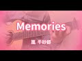 Memories /嵐千砂都 アコギで弾いてみた【嵐千砂都生誕祭2022】