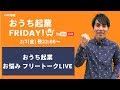 【Friday!】おうち起業 お悩みフリートーク LIVE