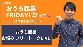 【Friday!】おうち起業 お悩みフリートーク LIVE