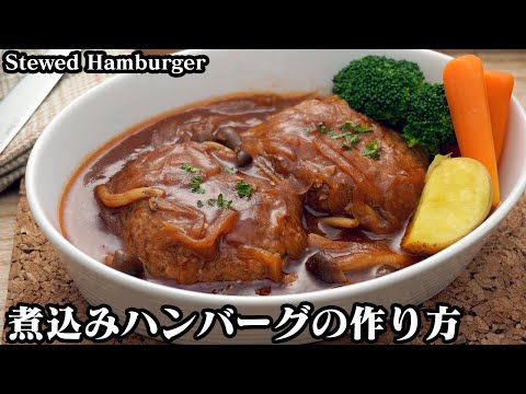 煮込みハンバーグの作り方☆柔らかジューシーなハンバーグのコツをご紹介♪お弁当のおかずにもぴったりです☆【クリスマス料理】-How to make Stewed Hamburger-【料理研究家ゆかり】