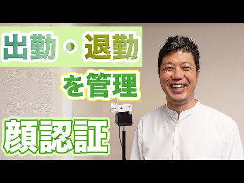 【顔認証】勤怠の打刻を顔だけで！PLEN Cubeで顔登録〜出退勤の記録まで【なりすまし不可】