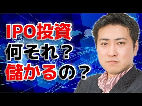IPO投資って何それ？儲かるの？【きになるマネーセンス178】