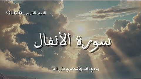 سورة الأنفال كاملة بصوت الشيخ محمود علي البنا🌼☁️