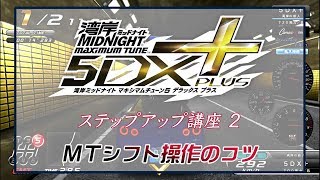 湾岸マキシ　ステップアップ講座(2)　MTシフト操作のコツ screenshot 3