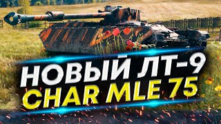 Char Mle 75 Учусь на нём играть | Обучение игре на ЛТ