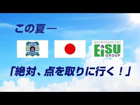 EISU×ブラウブリッツ秋田「夏期講習スタート！」
