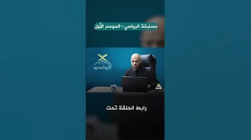محمد يخطف النقطة بسرعة والمقد م اتخربط بالآية 