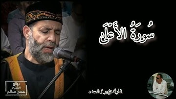 سورة الأعلى كامله الشيخ حسن صالح