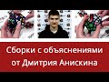 Сборки мегаминкса с объяснениями от Дмитрия Анискина