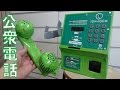 【かけ放題!?】工作で『公衆電話』を作ろう!【ダンボールアート】|Japanese Public Phone Handicraft