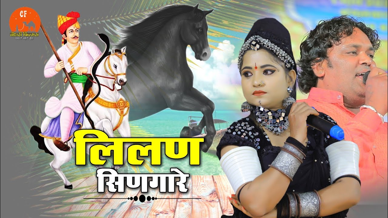 6 साल के बाद हुआ एक ही मंच पर आमना-सामना !! #लीलन मोहित राज बिलाड़ा रानी रंगीली !! लुणावा लाईव 2022