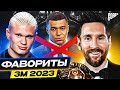 ТОП 10 Главные Фавориты На Золотой Мяч 2023 @GOAL24