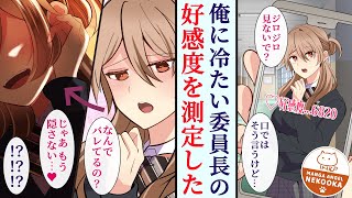 【漫画】好感度がわかるアプリを手に入れた。クラス委員長の数値が他の女子の100倍以上あったので驚いていたら、放課後、屋上に呼び出された。俺は告白することを決意して・・・