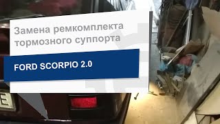 Замена ремкомплекта тормозного суппорта AUTOFREN D4098 на Ford Scorpio