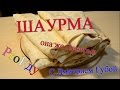 Шаурма с курицей (шаверма). Рецепт  Шоу &quot;ProЕду&quot;