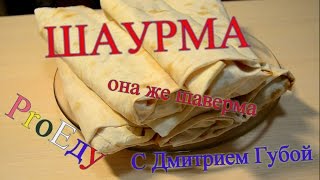 Шаурма с курицей (шаверма). Рецепт Шоу Шаурма с курицей (шаверма). Рецепт Шоу