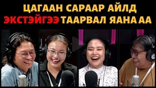 картинка: Яана аа! |2023-02-08| Цагаан сараар айлд экстэйгээ таарвал яана аа