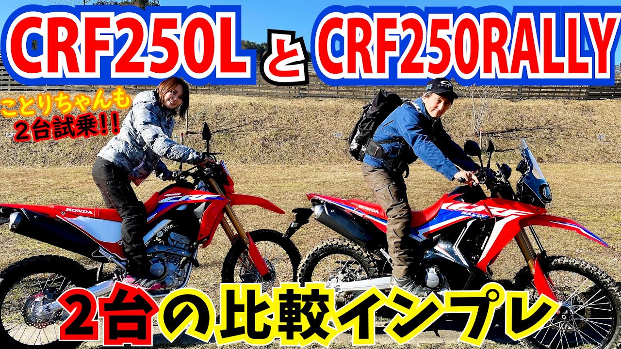 新型crf250動画に対する解説 ５０代おっさん初級ライダー Honda Adv150のブログ 改名しました