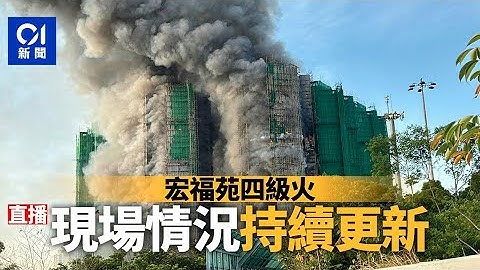 01直播LIVE｜2025-11-26　大埔宏福苑發生五級火　現場直擊最新情況｜01新聞｜火警｜消防處｜大埔｜警務處