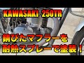 【バイク】KAWASAKI 250TR　錆びたマフラーを塗装！！