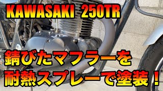 【バイク】KAWASAKI 250TR　錆びたマフラーを塗装！！