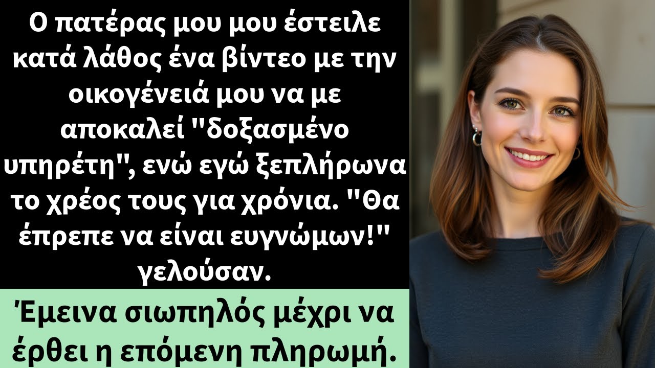 Ο πατέρας μου έστειλε κατά λάθος ένα βίντεο με την οικογένειά μου να με αποκαλεί "δοξασμένο υπηρέτη"