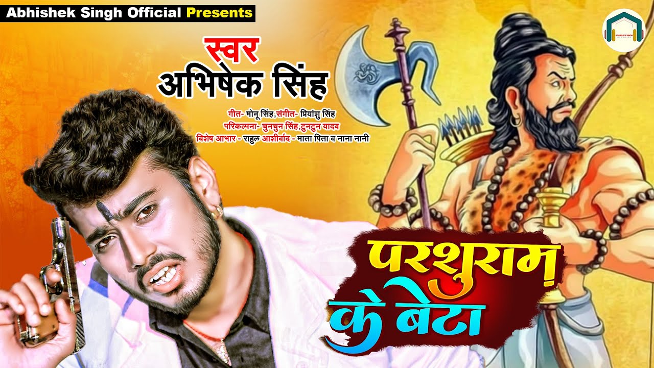 Parshuram Ke Beta   Abhishek Singh   Parshuram Ke Beta   Bhojpuri Songs 2022 New