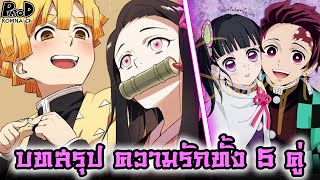 (สปอย)ดาบพิฆาตอสูร - บทสรุป 5 คู่รัก ใครแต่งงานกับใครบ้าง? [Kimetsu no Yaiba]