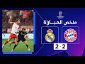 ملخص مباراة بايرن ميونيخ وريال مدريد (2-2) | تعادل مُثير بين بايرن ميونيخ وريال مدريد image