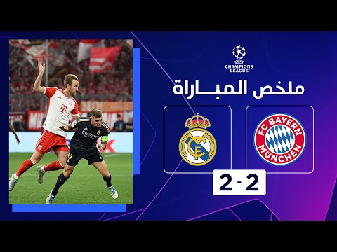 ملخص مباراة بايرن ميونيخ وريال مدريد (2-2)|تعادل مُثير بين بايرن ميونيخ وريال مدريد