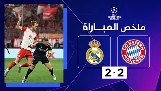 ملخص مباراة بايرن ميونيخ وريال مدريد (2-2) | تعادل مُثير بين بايرن ميونيخ وريال مدريد