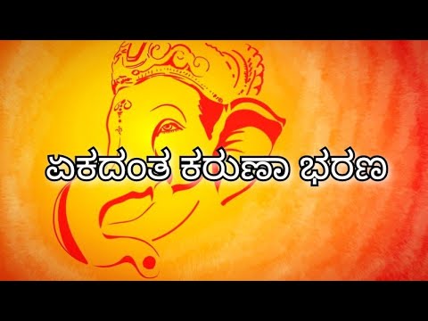 Ekadantha karuna bharana kannada song  ekadantha  Vishnuvardhan  cover