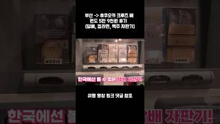 부산에서 배타고 일본 후쿠오카 크루즈 담배, 컵라면, 맥주 자판기 리뷰 #shorts