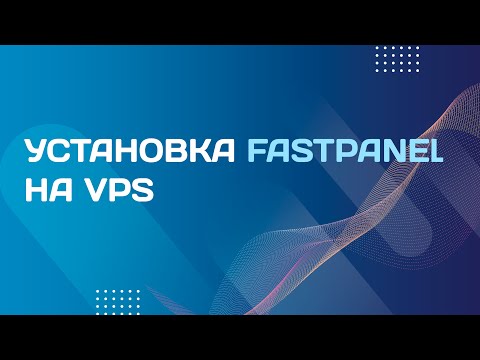 Установка Fastpanel на VPS сервер