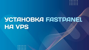 Установка Fastpanel на VPS сервер