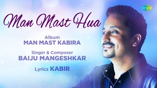 Man Mast Hua | Baiju Mangeshkar | Kabir | Album - Man Mast Kabira | मन मस्त हुआ | मन मस्त कबीरा