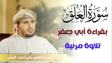 سورة العلق بقراءة ابي جعفر  القارئ أبوبكر الظبي