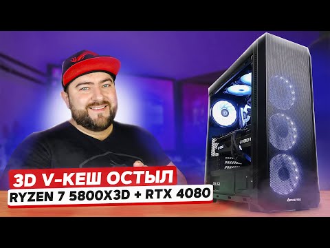 AMD Ryzen 7 5800X3D + RTX 4080 👽 ЛУЧШИЙ ИГРОВОЙ ПК на AM4 под QHD и UltraHD