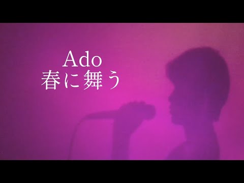 Ado/春に舞う　歌ってみた　今日、好きになりました主題歌