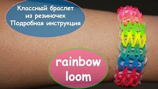 Классный браслет из резинок RAINBOW LOOM РАДУЖКИ пошаговая инструкция