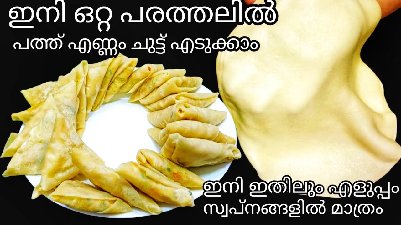 സമൂസ ഇനി ഇതിലും എളുപ്പം ഇനി സ്വപ്നങ്ങളിൽ മാത്രം || Samosa Recipe || Easy Samosa Kerala
